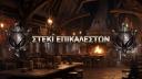 Discovery splash banner for ΣΤΕΚΙ ΕΠΙΚΑΛΕΣΤΩΝ Discord server