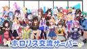 Discovery splash banner for ホロリス交流サーバー [ホロリスTag] Discord server