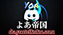 Discovery splash banner for よあ帝国-yoateikoku @喧嘩凸 Discord server