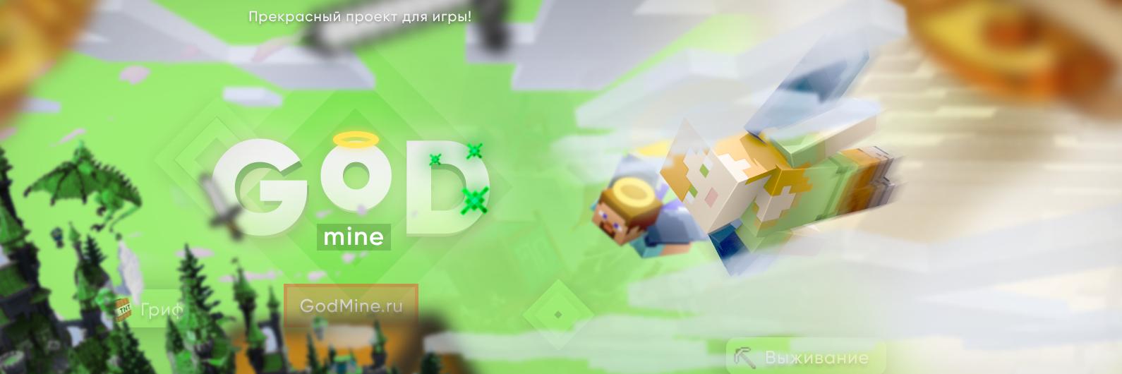 Discovery splash banner for GodMine Discord server