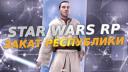 Discovery splash banner for 🚀 Закат Республики | SWRP Discord server