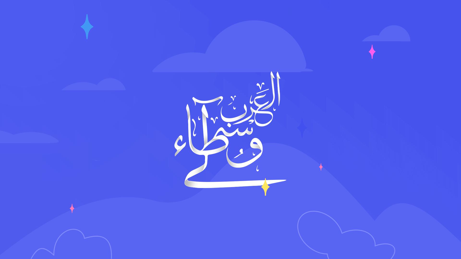 Discovery splash banner for الوُسطاء العَرب Discord server