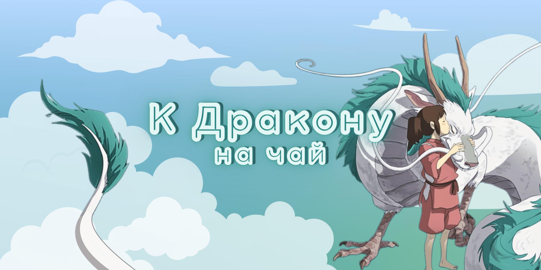 Discovery splash banner for Tea Dragon πΏ βΠΠ±ΡΠ΅Π½ΠΈΠ΅, ΠΠ³ΡΡ, ΠΠ½ΠΈΠΌΠ΅, ΠΠ½Π°ΠΊΠΎΠΌΡΡΠ²Π° Discord server