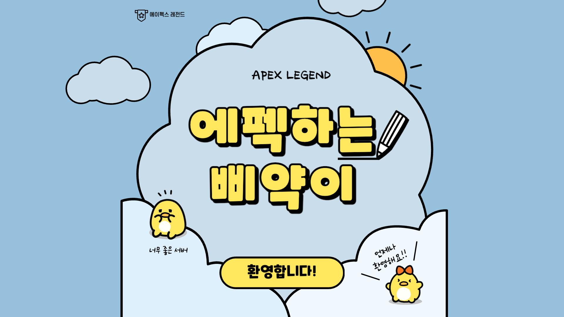 Discovery splash banner for 에펙하는 삐약이🐥 Discord server