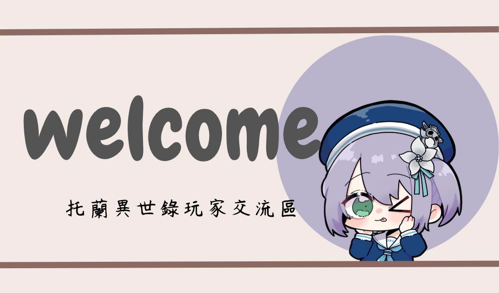 Discovery splash banner for 托蘭異世錄玩家交流區 Discord server